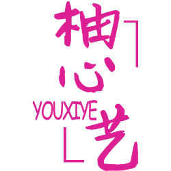 柚心艺 YOUXIYE