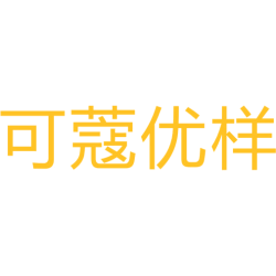 可蔻优样