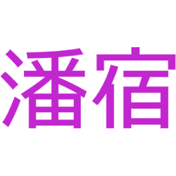 潘宿