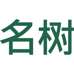 名树