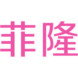 菲隆