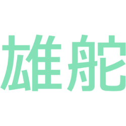 雄舵