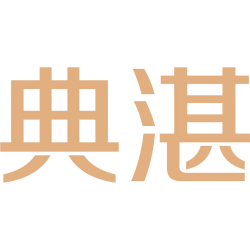 典湛