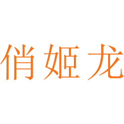 俏姬龙