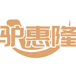 驴惠隆