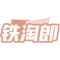 铁淘郎